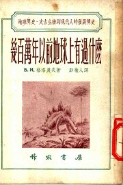 几百万年以前地球上有过什么 - 封面图