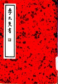 李氏焚书 - 封面图