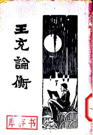 王充论衡  上 - 封面图