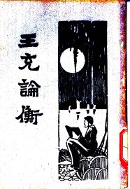 王充论衡  下 - 封面图