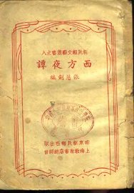 西方夜谭 - 封面图