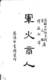 军火商人 - 封面图