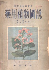 药用植物图说 - 封面图