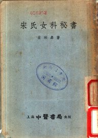 宋氏女科秘书 - 封面图