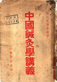 中国针灸学讲义 - 封面图