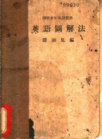 英语图解法 - 封面图