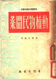 动植物民间药 - 封面图