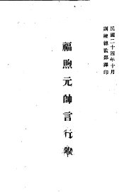 福煦元元帅言行录 - 封面图