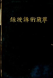 军战术讲授录 - 封面图