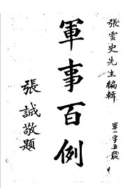 军事百例 - 封面图