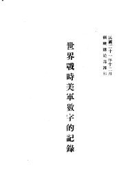 世界战时美军数字的记录 - 封面图