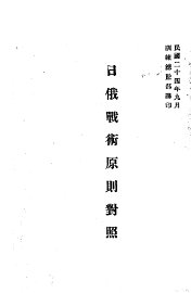 日俄战术原则对照 - 封面图