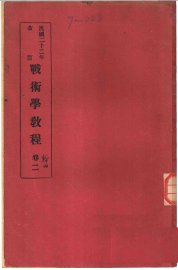 战术学教程  卷2 - 封面图