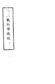 战术学教程  卷1 - 封面图