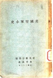 美国空军小史 - 封面图