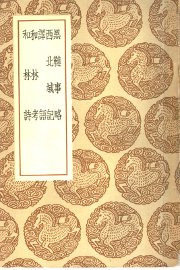 黑鞑事略 - 封面图