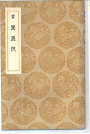 东园丛说 - 封面图