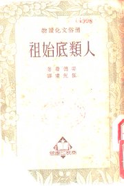 人类底始祖 - 封面图