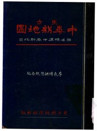 东方中华新地图 - 封面图