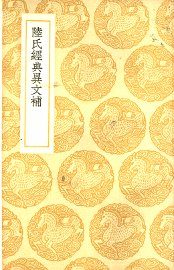 陆氏经典异文补 - 封面图