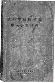 清华学校图书馆中文书籍目录 - 封面图