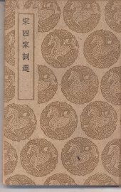 宋四家词选 - 封面图