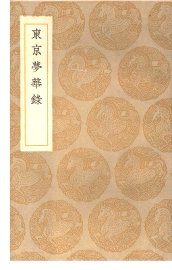 东京梦华录 - 封面图