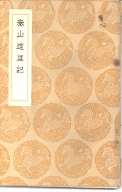 泰山道里记 - 封面图