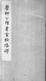 唐柳公权书玄秘塔碑 - 封面图