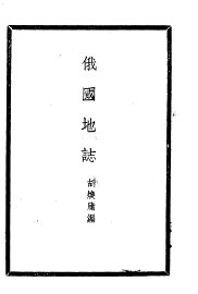 俄国地志 - 封面图