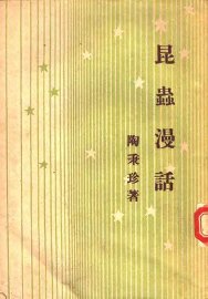 昆虫漫话 - 封面图