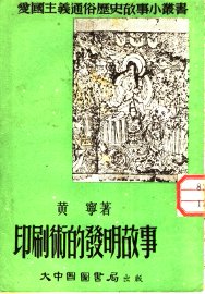 印刷术的发明故事 - 封面图