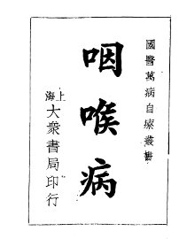 咽喉病 - 封面图