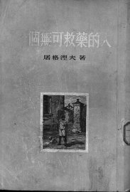 一个无可救药的人 - 封面图