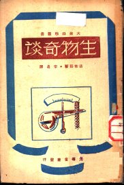 生物奇谈 - 封面图