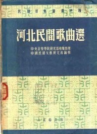 河北民间歌曲选 - 封面图