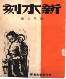 新木刻 - 封面图