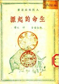 生命的起源 - 封面图