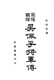 吴佩孚将军传 - 封面图