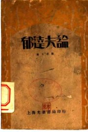 郁达夫论 - 封面图