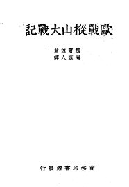 欧战枞山大战记 - 封面图