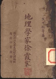 地理学家徐霞客 - 封面图