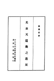 先秦天道观之进展 - 封面图