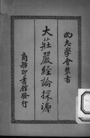 大庄严经论探源 - 封面图