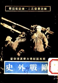 欧战外史 - 封面图