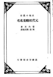 元代经略东北考 - 封面图