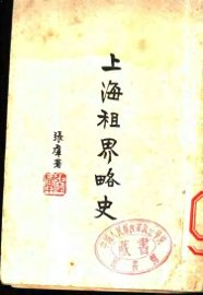 上海租界略史 - 封面图
