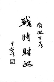 战时财政 - 封面图