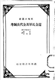 辽金乣军及金代兵制考  第2版 - 封面图