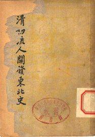 清初流人开发东北史 - 封面图